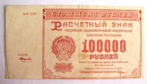 100 000,50 000,25 000 руб. 1921 год