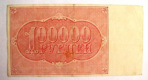 100 000,50 000,25 000 руб. 1921 год