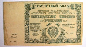 100 000,50 000,25 000 руб. 1921 год