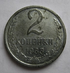 2 копейки 1983 года белая.