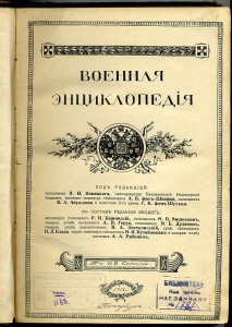 Военная энциклопедия 1911 г.