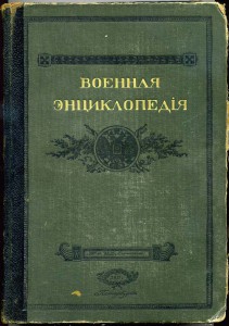 Военная энциклопедия 1911 г.