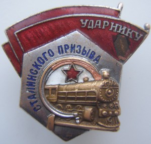 Ударник Сталинского призыва.