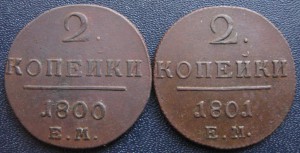2 копейки 1800 и 1801 гг. ОТЛИЧНЫЕ.