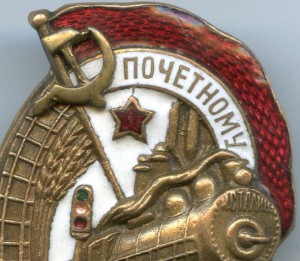 Почётный Железнодорожник №50995