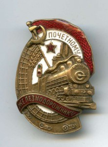 Почётный Железнодорожник №50995