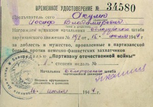 ПАРТИЗАН -1ст.  +  временное   -44г.