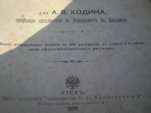 ОФТАЛМОЛОГИЯ-1899 год