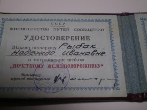 Почетный железнодорожник!!!
