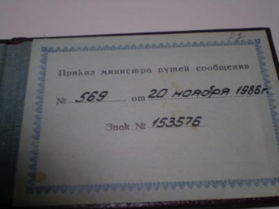 Почетный железнодорожник!!!