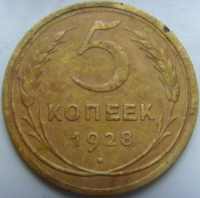 5 коп 1928г