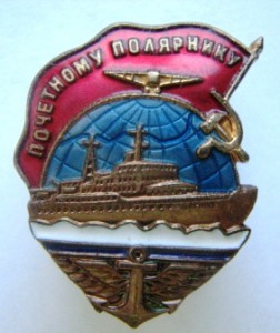 почетный полярник № 7500