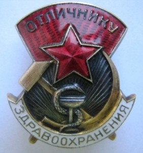 отличник здравоохранения № 18 тыс.