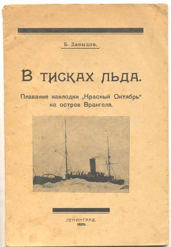 "Плавание канлодки .. на о. Врангеля" 1925г