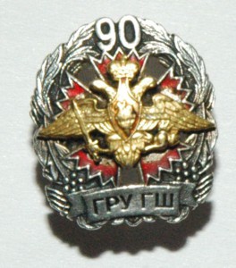 90 лет ГРУ ГШ