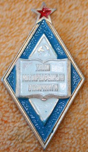 Отличник образования ТССР легкий