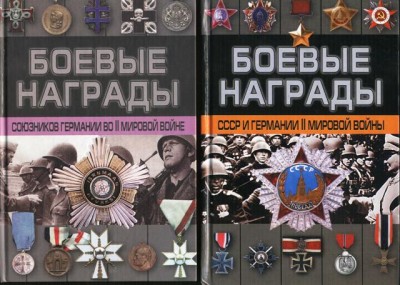 2 книги -Боевые награды