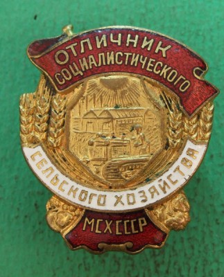 Отличник соцсоревнования МЗ СССР и МСХ СССР, 2 шт.