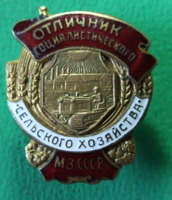 Отличник соцсоревнования МЗ СССР и МСХ СССР, 2 шт.