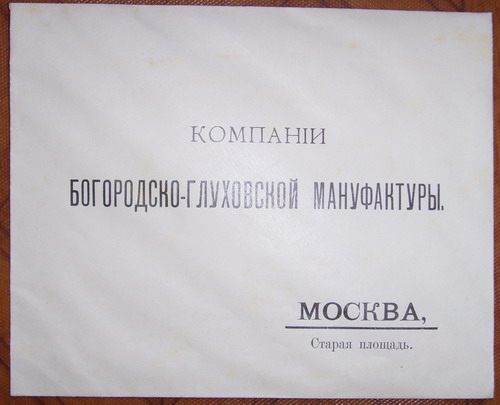 Конверт Компанiи Богородско-Глуховской Мануфактуры, г.Москва