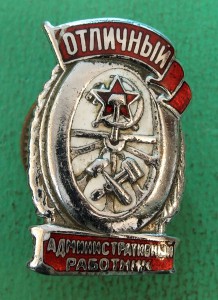 Отличный административный работник, 2 шт.