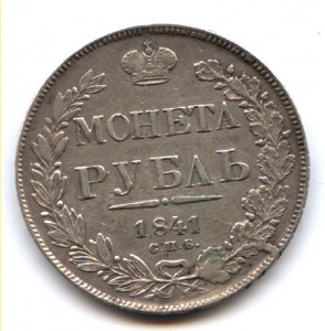 Рубль 1841