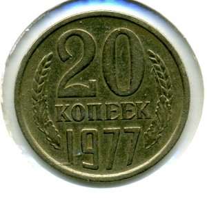 20коп. 1977г - ав.3коп. 1971г. Ф№130