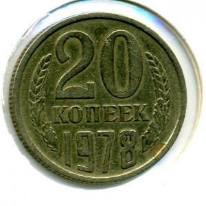 20коп. 1978г. - ав.3коп. 1978г Ф№132