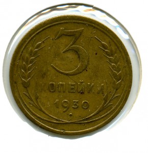 3коп. 1930г - ав. 20коп. 1924г.