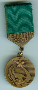 Чемпионат СССР ,Зубков В.С. 1979г