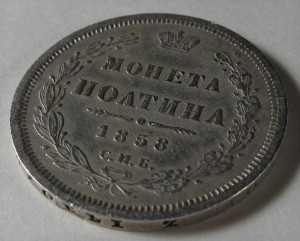 Полтина 1858 г.