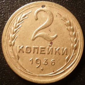 2 коп 1936 год рарик или дефект???