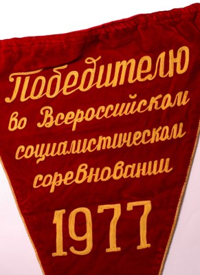 2 знамени, вымпел и герб СССР