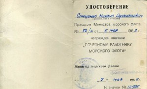 Почетный работник Морфлота  № 12595 с Документом