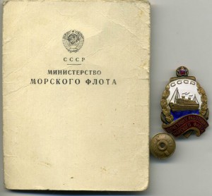 Почетный работник Морфлота  № 12595 с Документом
