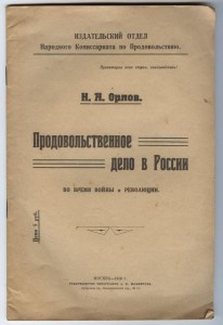 1919г. - Продовольственное дело в России во время войны и ре