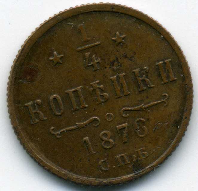 1/4копейки1876г
