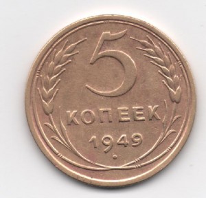 5 коп -1949 года