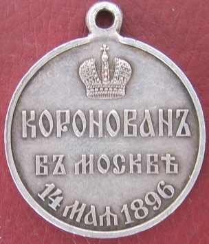 Коронация 1896г.