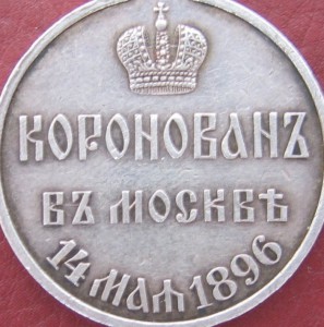 Коронация 1896г.