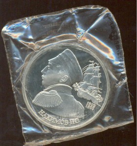 Рубль "Нахимов"