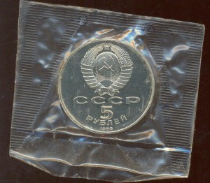 5 руб. Памятник Петру Первому.