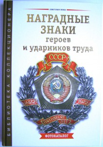 НОВЫЙ КАТАЛОГ по знакам СССР.  Герои и ударники труда.