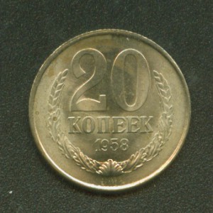 R! 1958 г. 20 коп.