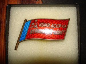 Депутат ВС Коми АССР № 94 - 7 созыв !!!