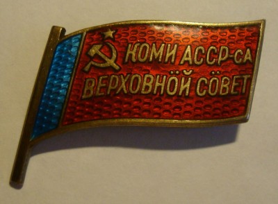 Депутат Верховного совета Коми АССР - 11 созыв с доком!!!