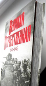 ВЕЛИКАЯ ОТЕЧЕСТВЕННАЯ 1941-1945