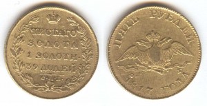 5рублей 1817г. Редкий год.