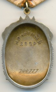 Знак почета №7 44 777 состояние супер,интересный док.