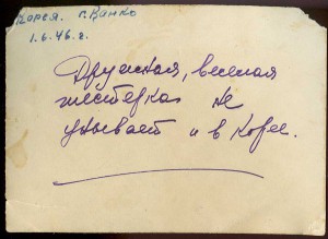 Наши в Корее. 1945-46 гг.